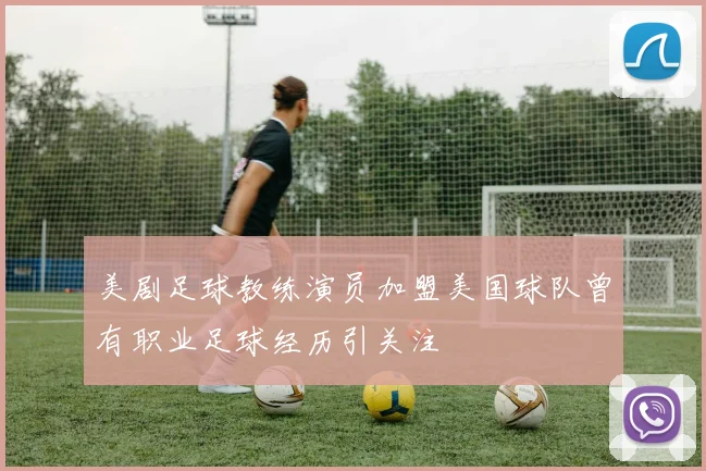 美剧足球教练演员加盟美国球队曾有职业足球经历引关注
