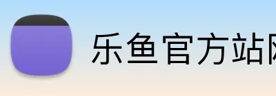乐鱼官方站网页版 Logo